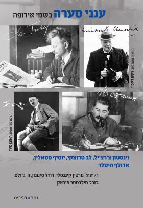 ענני סערה בשמי אירופה ראיונות