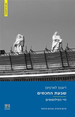 שבעת החכמים חיי הפילוסופים