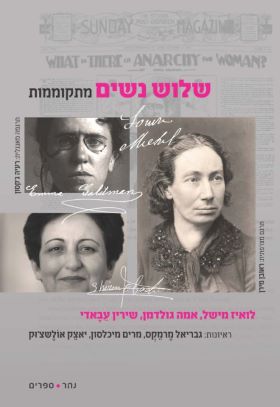 שלוש נשים מתקוממות ראיונות