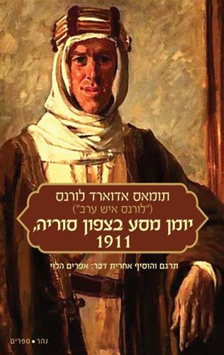 יומן מסע בצפון סוריה