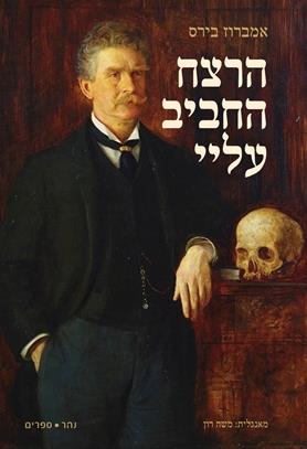 הרצח החביב עליי