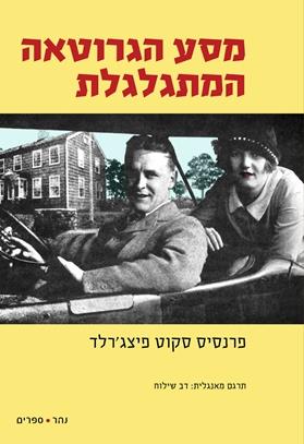 מסע הגרוטאה המתגלגלת