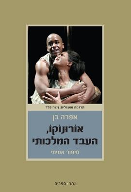 אורונוקו העבד המלכותי