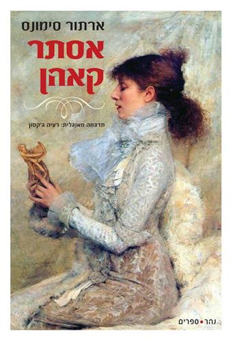 אסתר קאהן