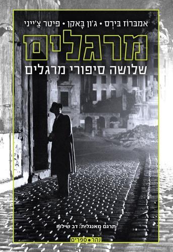 מרגלים