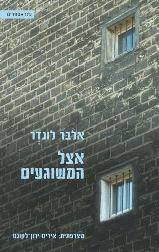 אצל המשוגעים