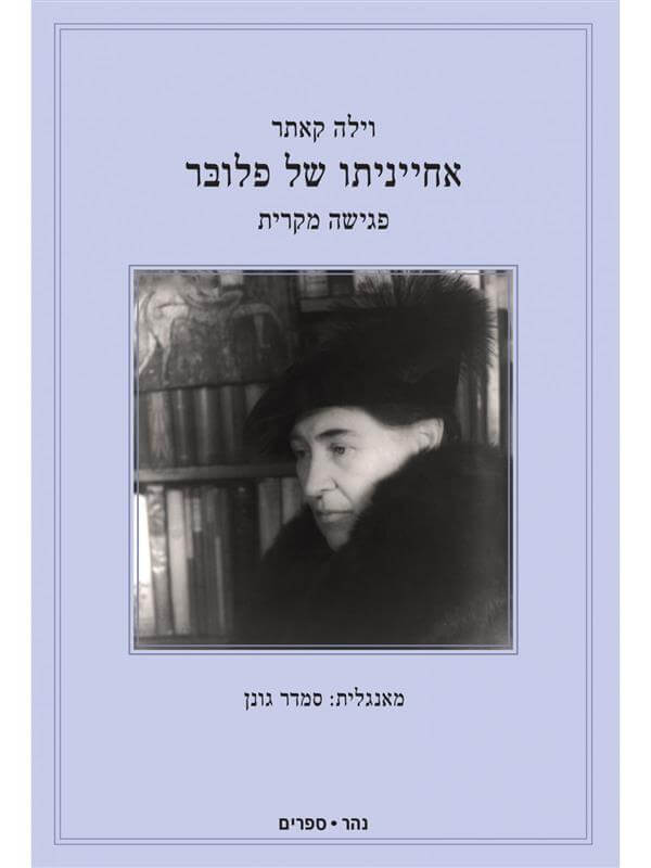 אחייניתו של פלובר