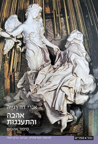 אהבה והתענגות