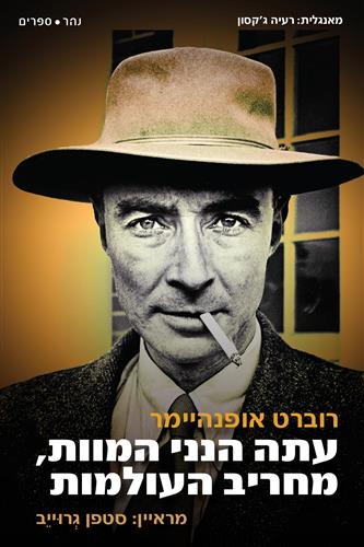 עתה הנני המוות מחריב העולמות  רוברט אופנהיימר