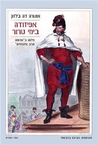 אפיזודה בימי טרור