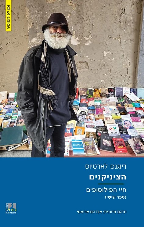 הציניקנים