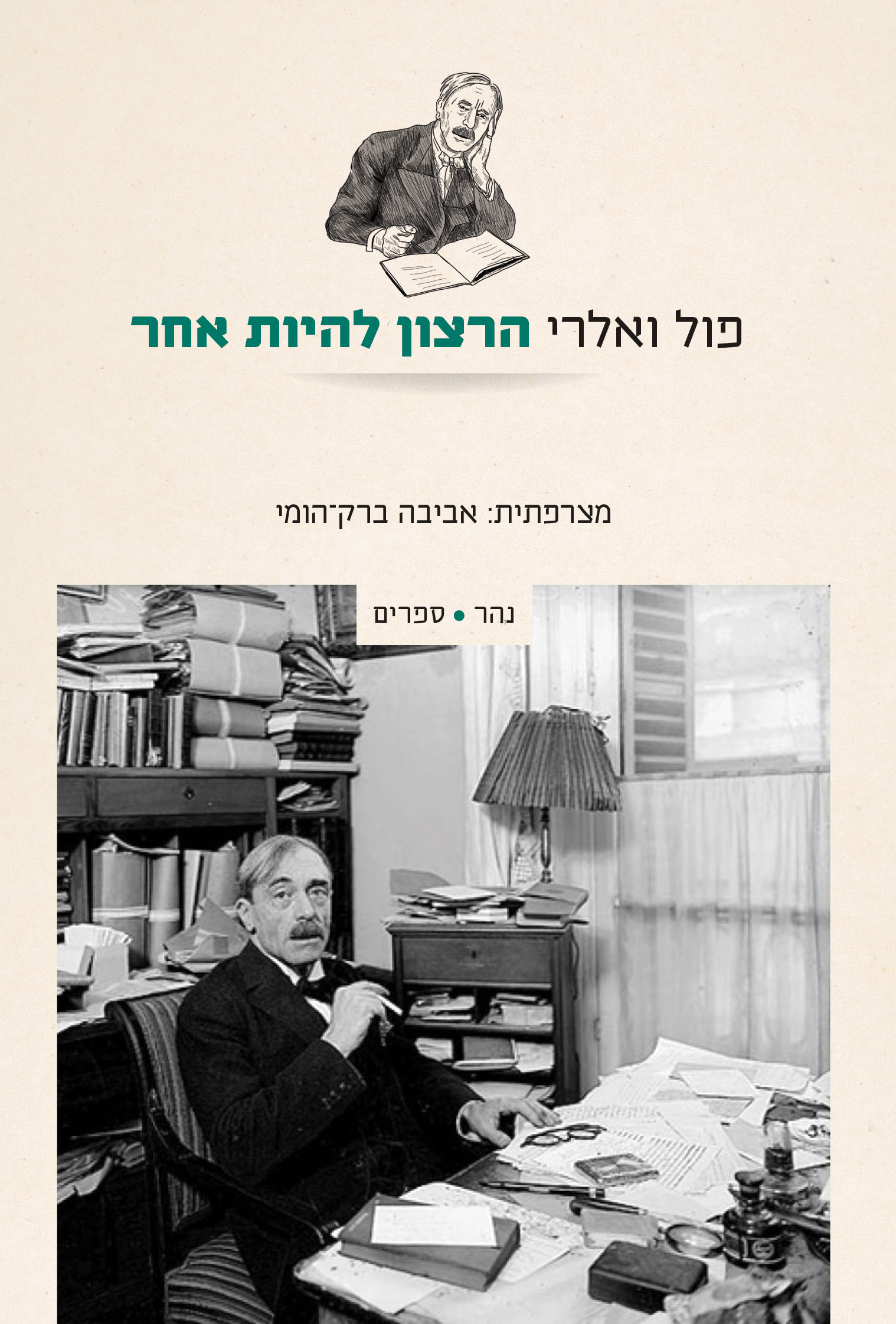 הרצון להיות אחר