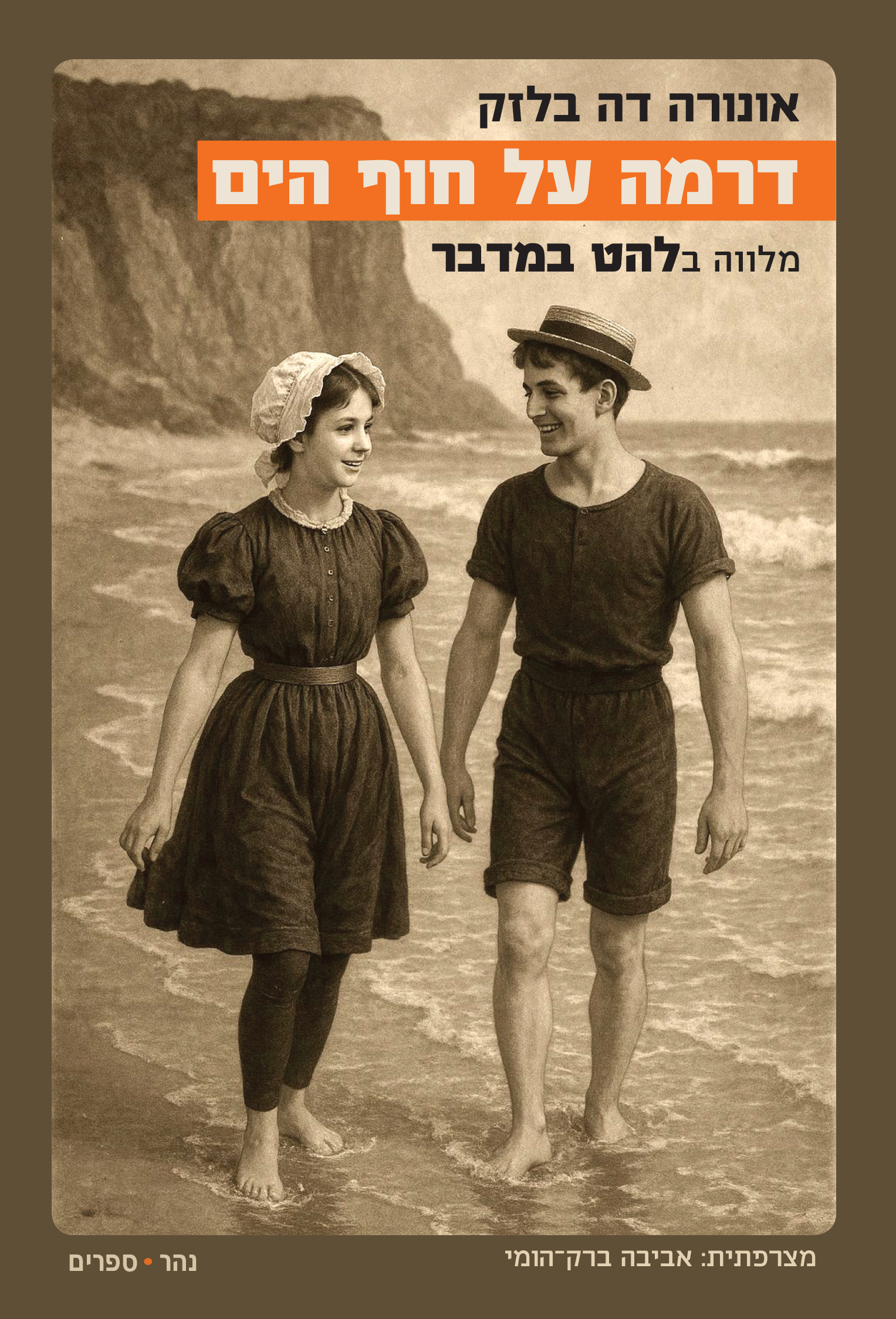 דרמה על חוף הים