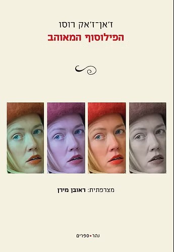 הפילוסוף המאוהב