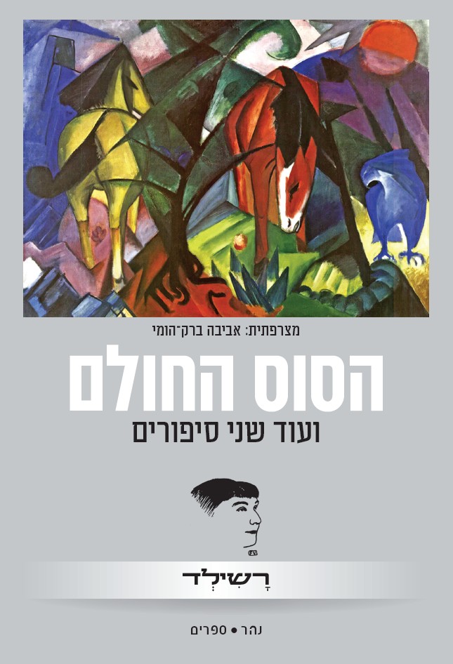 הסוס החולם ועוד שני סיפורים