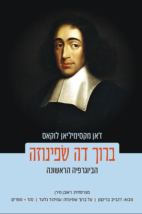 ברוך דה שפינוזה