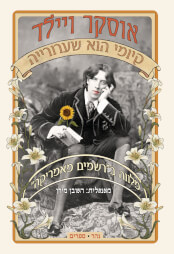 קיומי הוא שערורייה
