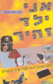 אני ילד זהיר