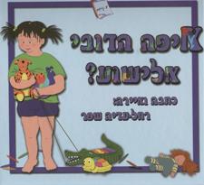 איפה הדובי אלישוע