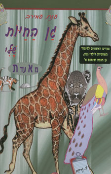 גן החיות שלי