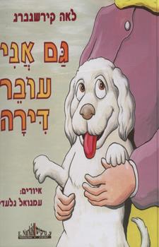 גם אני עובר דירה