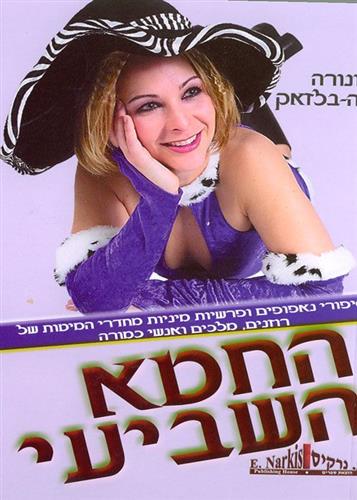 החטא השביעי