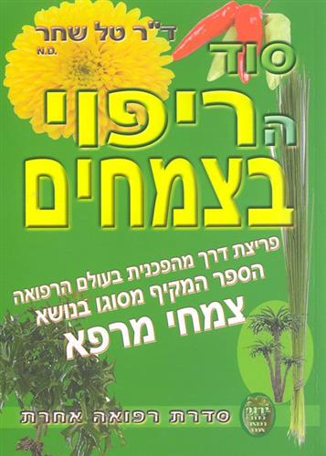 סוד הריפוי בצמחים