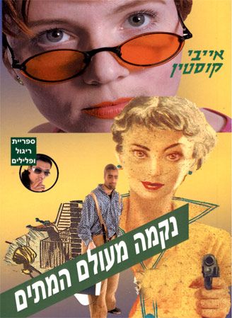 נקמה מעולם המתים