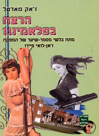 הרצח בפלאמינגו