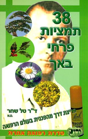 38 תמציות פרחי באך