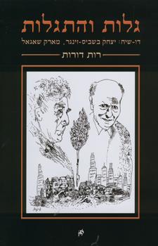 גלות והתגלות