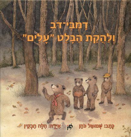 דמבי דב ולהקת הבלט עלים