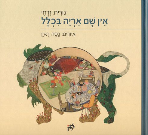 אין שם אריות בכלל