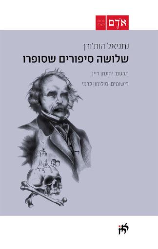 שלושה סיפורים שסופרו