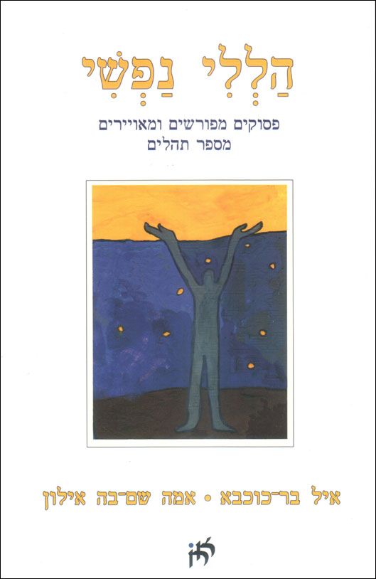 הללי נפשי