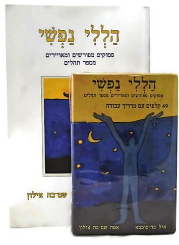 הללי נפשי סט ספר + 49 קלפים