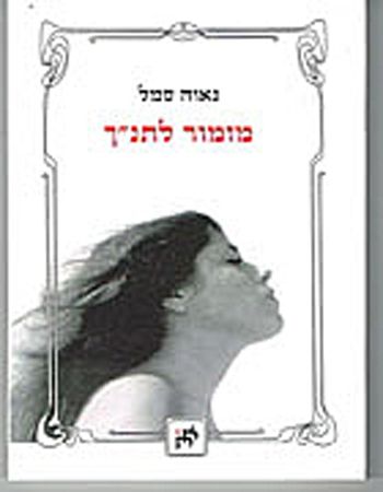 מזמור לתנך