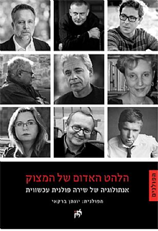 הלהט האדום של המצוק אנתולוגיה של שירה פולנית עכשוו