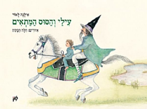עילי והסוס המתאים