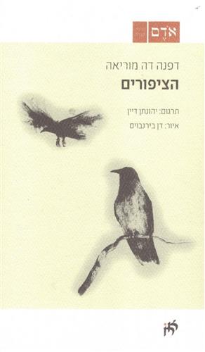 הציפורים