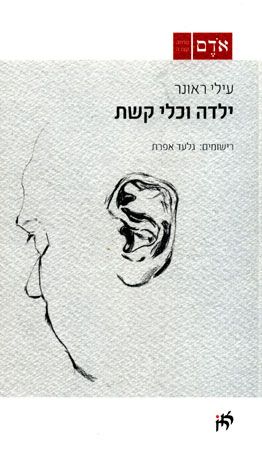 ילדה וכלי קשת