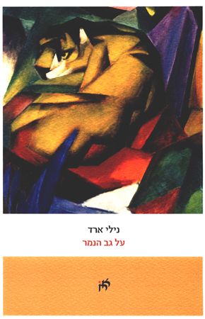 על גב הנמר
