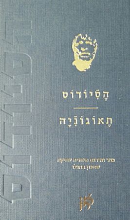 הסיודוס תאוגוניה