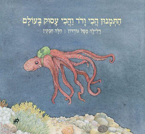 התמנון הכי ורוד והכי עסוק בעולם