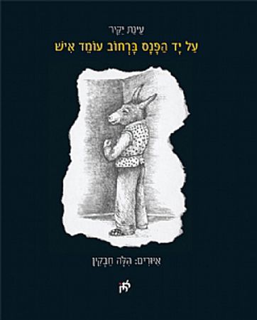 על יד הפנס ברחוב עומד איש
