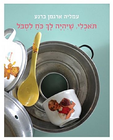 תאכלי שיהיה לך כח לסבול