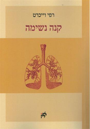 קנה נשימה