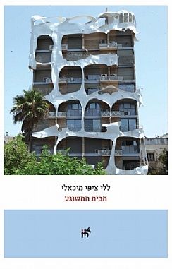 הבית המשוגע
