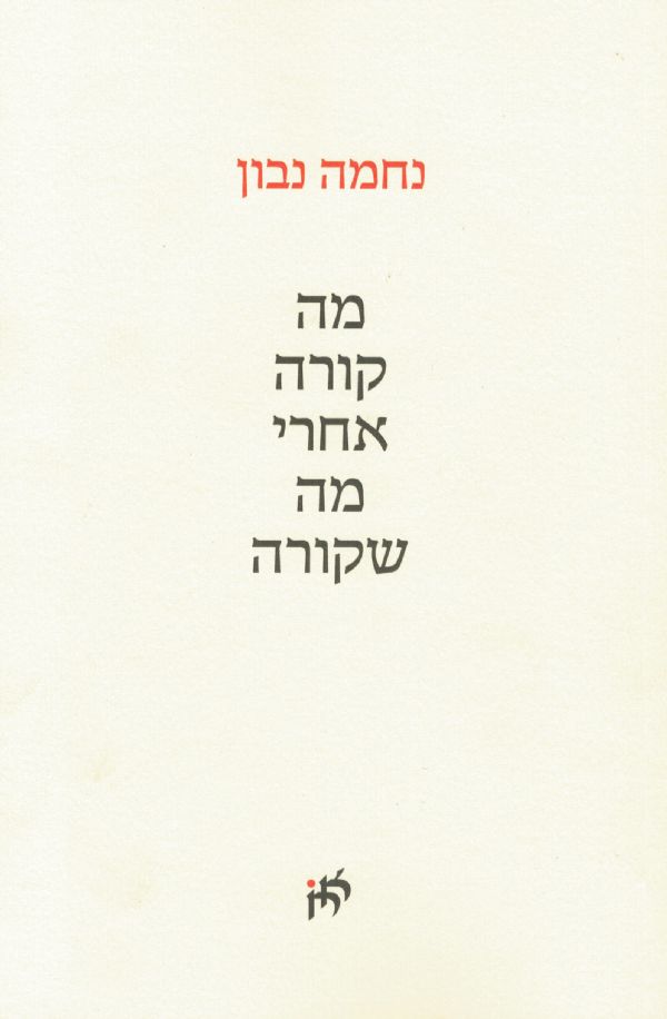 מה קורה אחרי מה שקורה