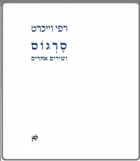 סרגוס ושירים אחרים